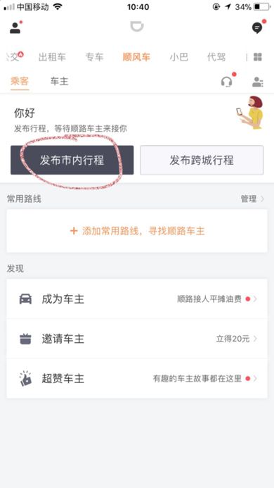 顺风车长途拼车怎么注册