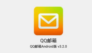 邮箱qq(QQ邮箱怎么用?)
